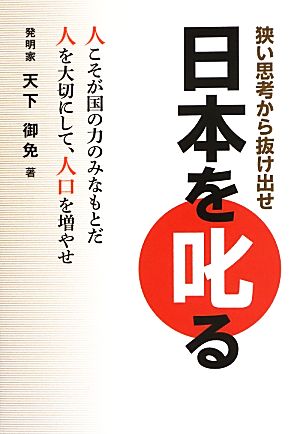 日本を叱る 狭い思考から抜け出せ