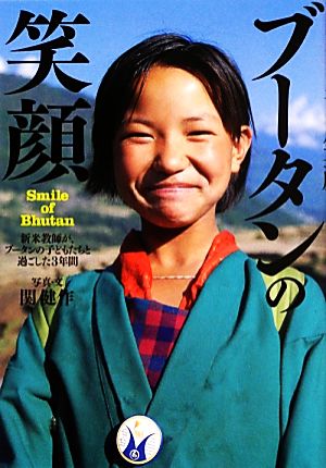 ブータンの笑顔新米教師が、ブータンの子どもたちと過ごした3年間