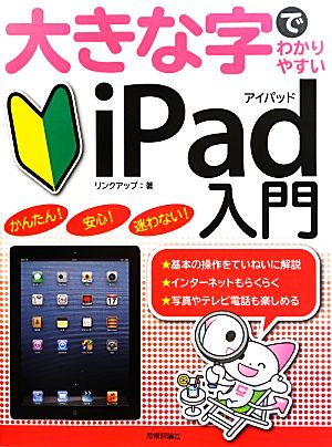 大きな字でわかりやすいiPad入門