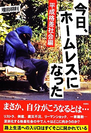 今日、ホームレスになった 平成格差社会編