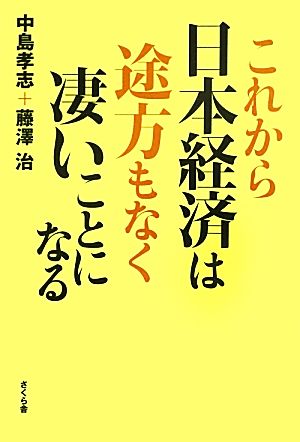 これから日本経済は途方もなく凄いことになる