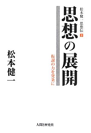 思想の展開 仮説の力を発条に 松本健一思想伝2