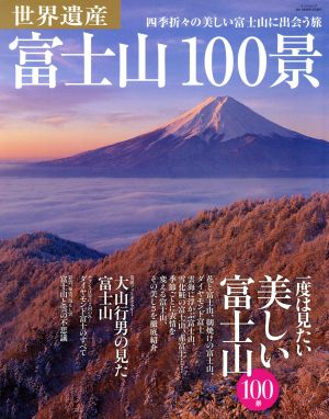 世界遺産 富士山100景四季折々の美しい富士山に出会う旅サンエイムック