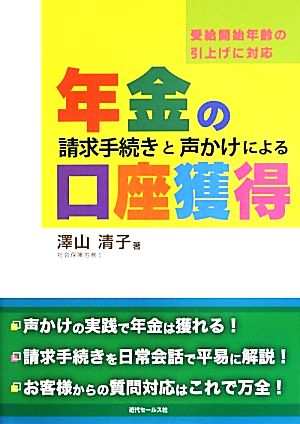 受給開始年齢の引上げに対応 年金の請求手続きと声かけによる口座獲得