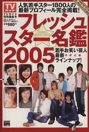 フレッシュスター名鑑(2005) 人気若手スター1800人の最新プロフィール