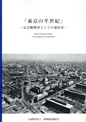 東京の半世紀 定点観測者としての通信社