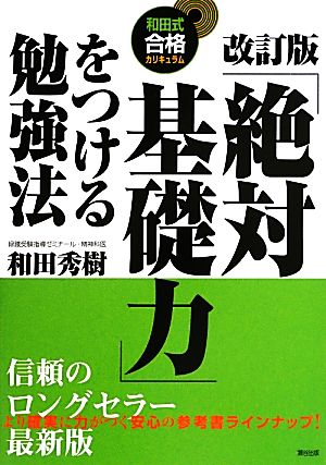 「絶対基礎力」をつける勉強法 改訂版 和田式合格カリキュラム