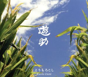 とうもろこし/Earth Child(初回生産限定盤A)(DVD付)