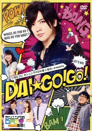 カンニングのDAI安☆吉日！ Presents DAI☆GO！GO！ DVD