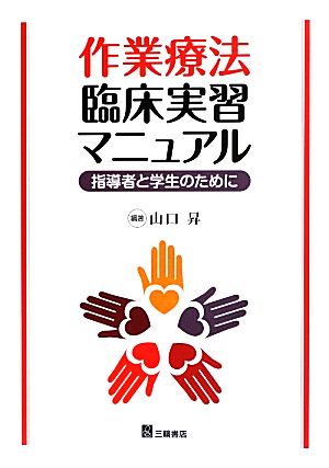 作業療法臨床実習マニュアル 指導者と学生のために