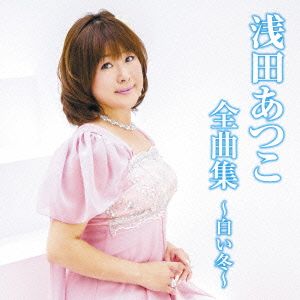 浅田あつこ全曲集～白い冬～