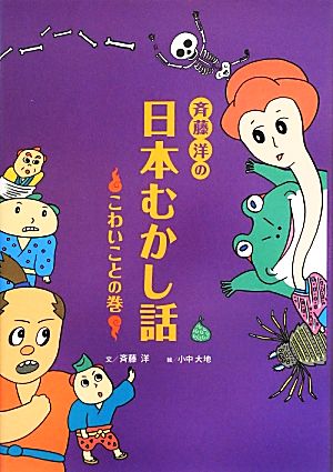 斉藤洋の日本むかし話 こわいことの巻