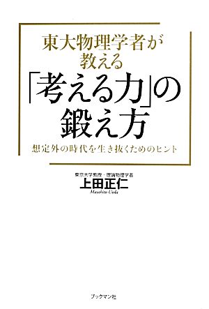 東大物理学者が教える「考える力」の鍛え方想定外の時代を生き抜くためのヒント