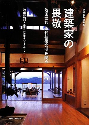 建築家の畏敬 池田武邦近代技術文明を問う 建築家会館の本