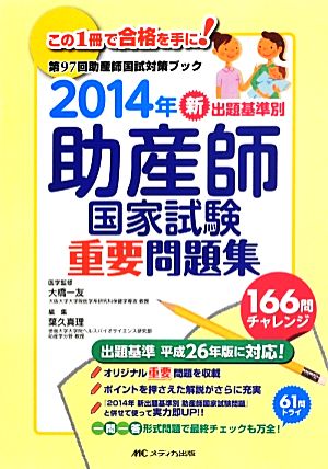 新出題基準別助産師国家試験重要問題集(2014年) 第97回助産師国試対策ブック