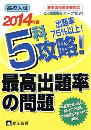 高校入試 5科攻略！最高出題率の問題(2014年度)