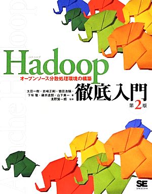 Hadoop徹底入門 オープンソース分散処理環境の構築