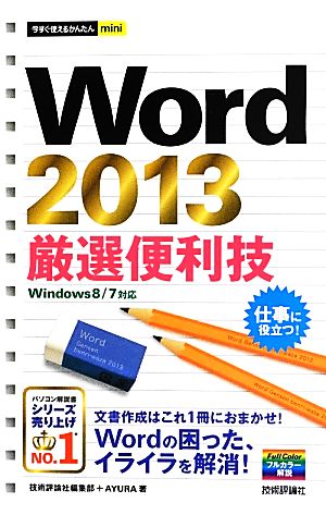 Word2013厳選便利技 今すぐ使えるかんたんmini