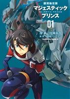 銀河機攻隊マジェスティックプリンス(1) 角川Cエース