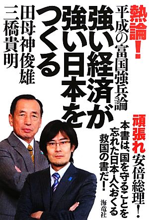 強い経済が強い日本をつくる熱論！平成の富国強兵論