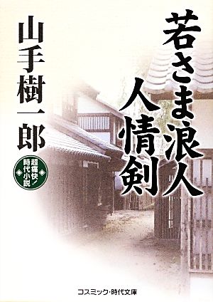 若さま浪人 人情剣 超痛快！時代小説 コスミック・時代文庫や2-2