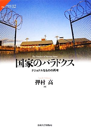 国家のパラドクス ナショナルなものの再考 サピエンティア32