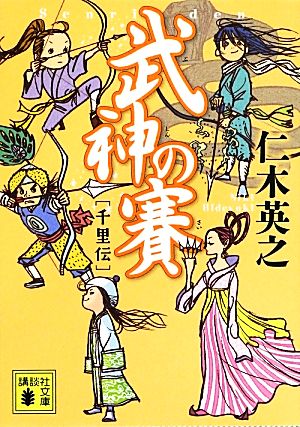 武神の賽千里伝講談社文庫