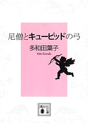 尼僧とキューピッドの弓 講談社文庫