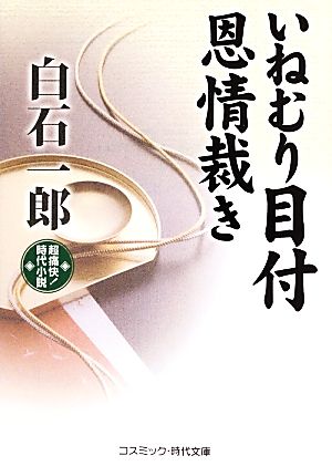 いねむり目付 恩情裁き コスミック・時代文庫