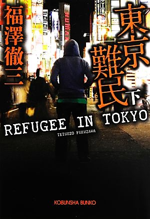 東京難民(下)光文社文庫