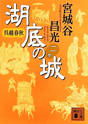 呉越春秋 湖底の城(二巻)講談社文庫