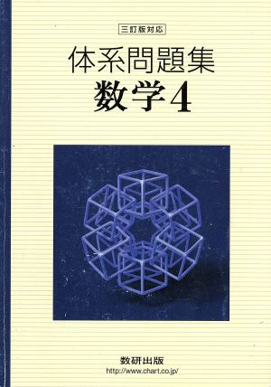 体系問題集数学4