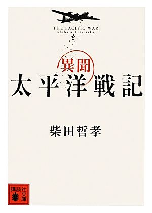 異聞 太平洋戦記 講談社文庫