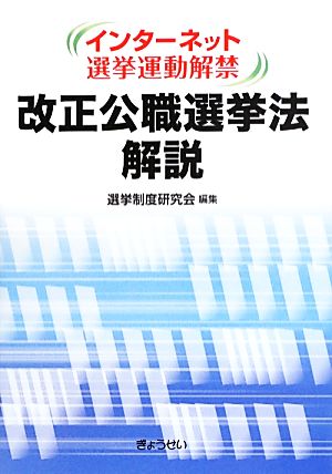 インターネット選挙運動解禁 改正公職選挙法解説