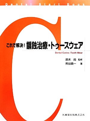 これで解決！齲蝕治療・トゥースウェア Dental Start Book