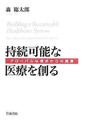 持続可能な医療を創る グローバルな視点からの提言