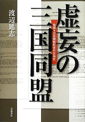 虚妄の三国同盟 発掘・日米開戦前夜外交秘史