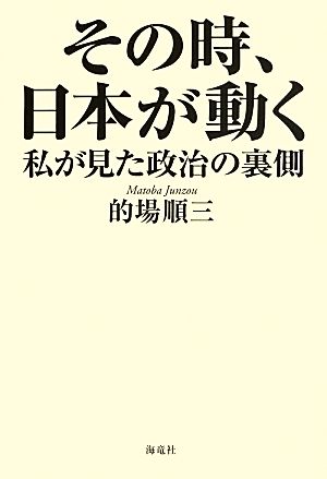 その時、日本が動く 私が見た政治の裏側