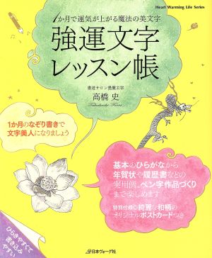 強運文字レッスン帳 1か月で運気が上がる魔法の美文字