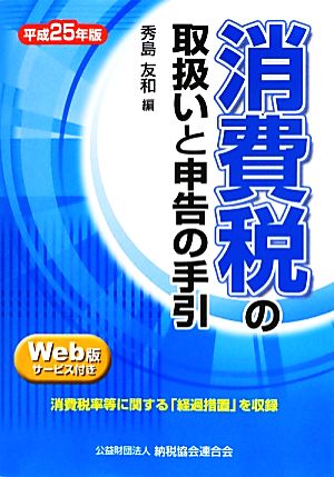 消費税の取扱いと申告の手引(平成25年版)