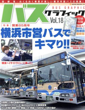 バスグラフィック(Vol.18)開業85周年 横浜市営バスでキマリ!!NEKO MOOK1936