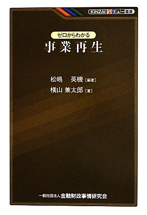 ゼロからわかる事業再生 KINZAIバリュー叢書