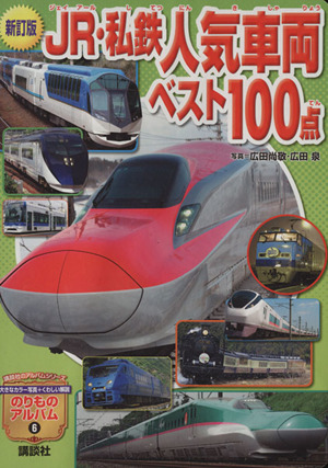 新訂版 JR・私鉄人気車両ベスト100点講談社のアルバムシリーズ のりものアルバム6
