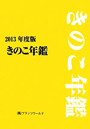 きのこ年鑑(2013年度版)