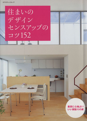 住まいのデザインセンスアップのコツ152 最高に心地よいいい間取りの家 エクスナレッジムック