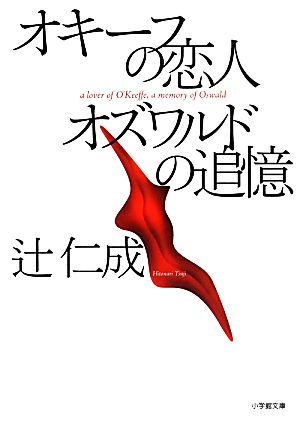 オキーフの恋人 オズワルドの追憶 小学館文庫