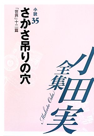 小田実全集 小説(35) 「世界」十二篇-さかさ吊りの穴