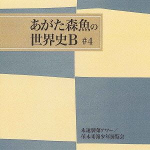 永遠製菓アワー/菫未来派少年展覧会