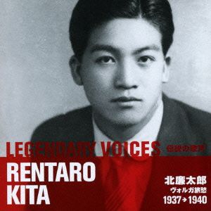 伝説の歌声シリーズ ヴォルガ旅愁 LEGENDARY VOICES1937-1940