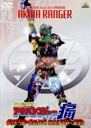 非公認戦隊アキバレンジャー シーズン痛 らいぶつあーふぁいなる 2013 中野へ再遠征
